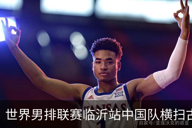 世界男排联赛临沂站中国队横扫古巴队获赛季首胜