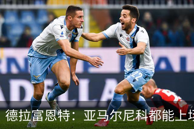 德拉富恩特：亚马尔尼科都能上场 库库去皇马为他开心