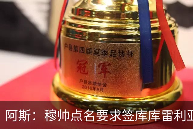 阿斯：穆帅点名要求签库库雷利亚 后者将签约4年并和卡雷拉斯竞争